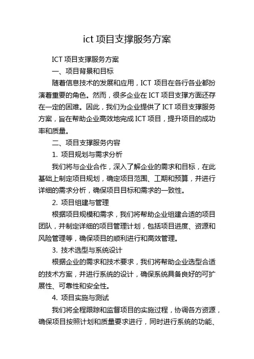 ict项目支撑服务方案