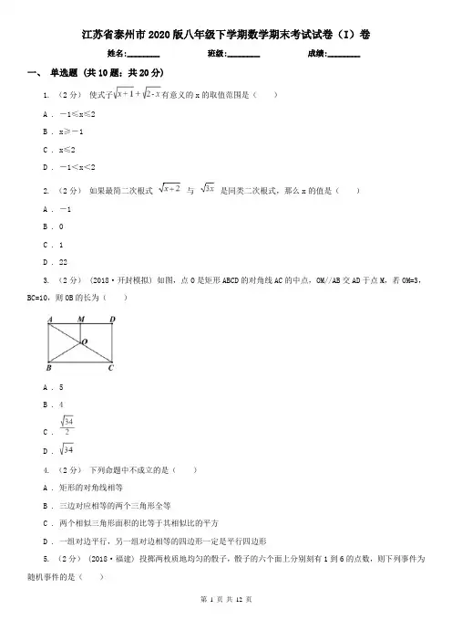 江苏省泰州市2020版八年级下学期数学期末考试试卷(I)卷