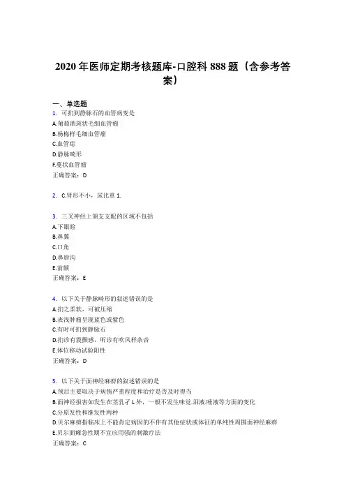 新版精编2020年医师定期考核口腔科医生模拟考核题库888题(含答案)