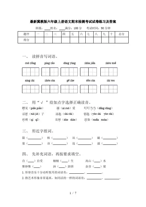 最新冀教版六年级上册语文期末检测考试试卷练习及答案