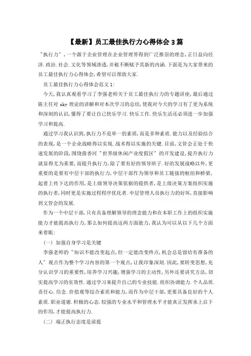 【最新】员工最佳执行力心得体会3篇