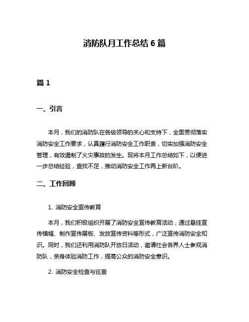 消防队月工作总结6篇