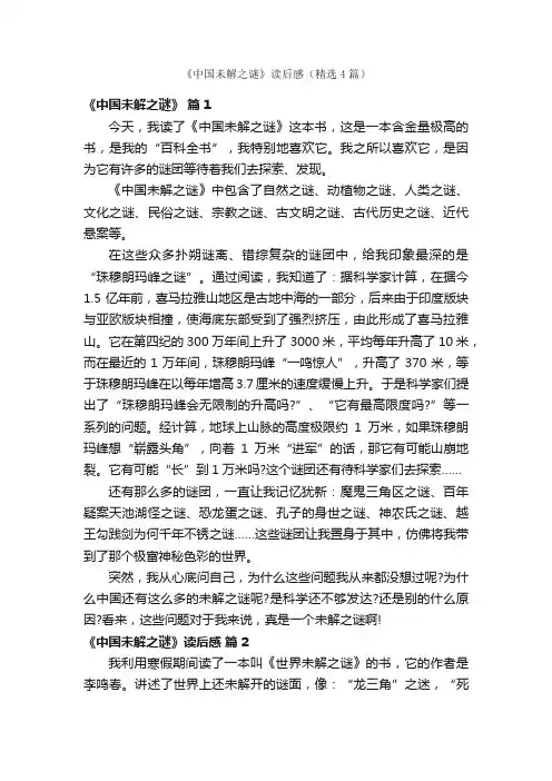 《中国未解之谜》读后感（精选4篇）