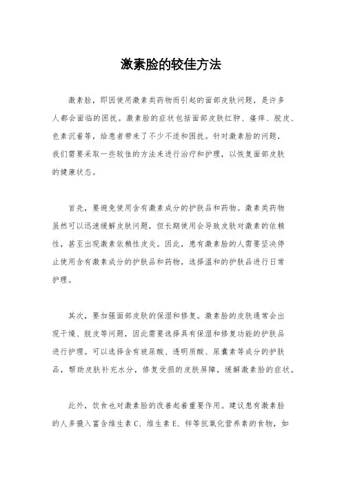 激素脸的较佳方法