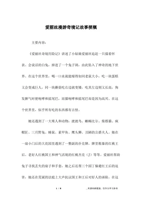 爱丽丝漫游奇境记故事梗概