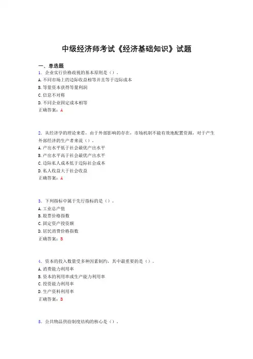 最新版精选中级经济师考试《经济基础知识》完整考题库(含标准答案)