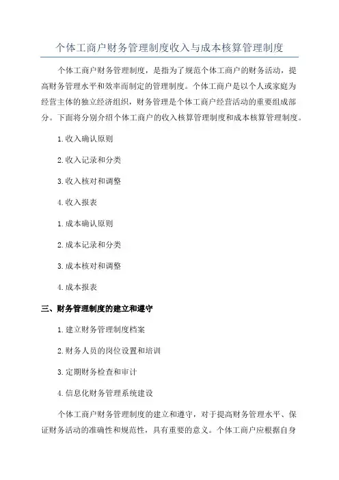 个体工商户财务管理制度收入与成本核算管理制度