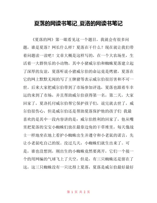 夏落的网读书笔记_夏洛的网读书笔记
