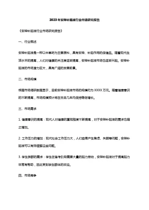 2023年安神补脑液行业市场研究报告