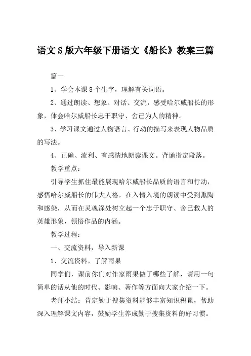 语文S版六年级下册语文《船长》教案三篇