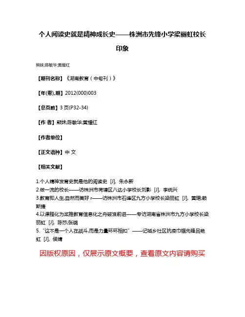 个人阅读史就是精神成长史——株洲市先锋小学梁丽虹校长印象