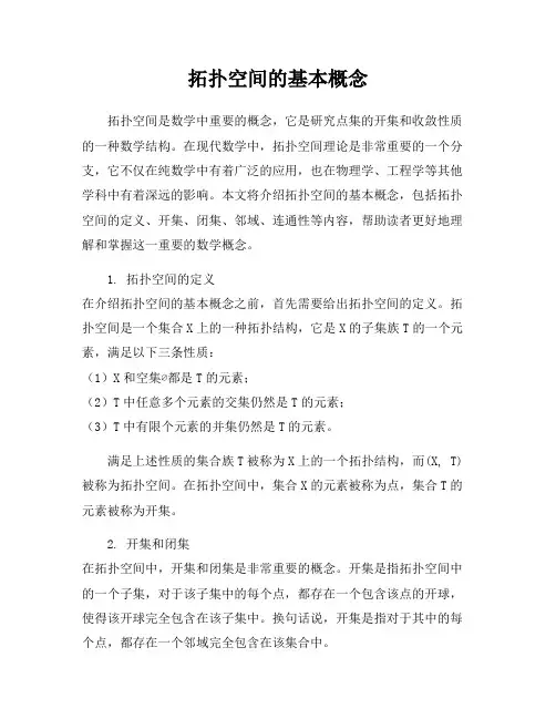拓扑空间的基本概念