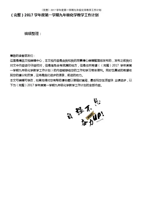 (2021年整理)2017学年度第一学期九年级化学教学工作计划