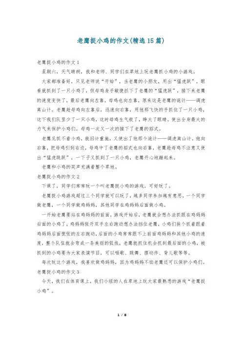 老鹰捉小鸡的作文(精选15篇)