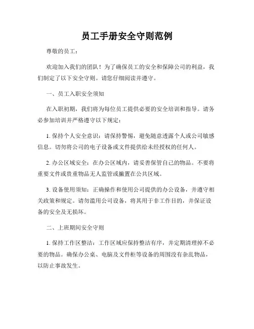 员工手册安全守则范例