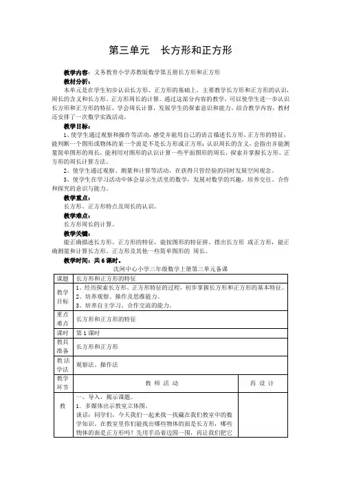 苏教版三年级数学上册第三单元《长方形和正方形》集体备课单元分析+6课时全部教案