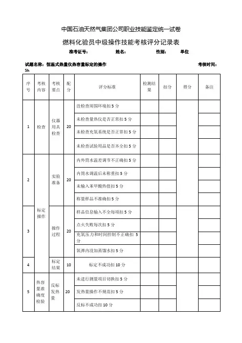 燃料化验员中级工技能操作题库