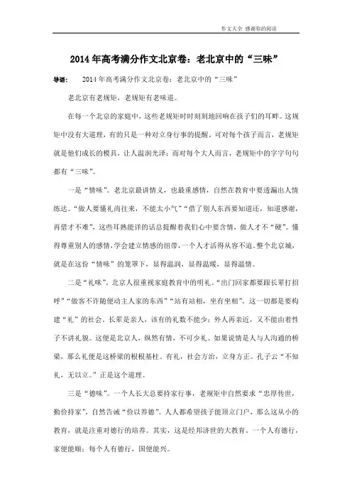 2014年高考满分作文北京卷：老北京中的“三味”
