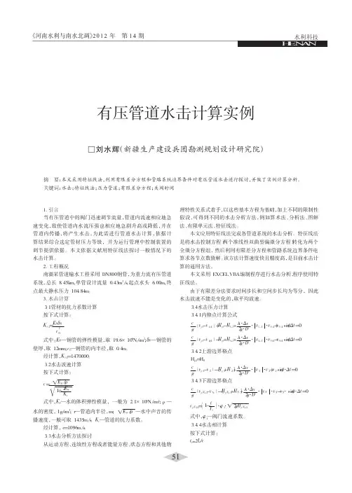 有压管道水击计算实例