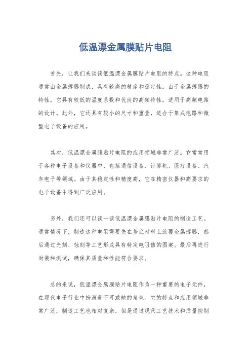 低温漂金属膜贴片电阻