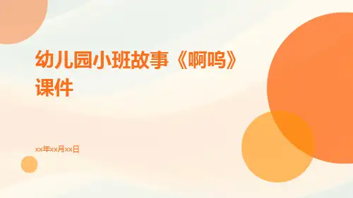 幼儿园小班故事《啊呜》课件