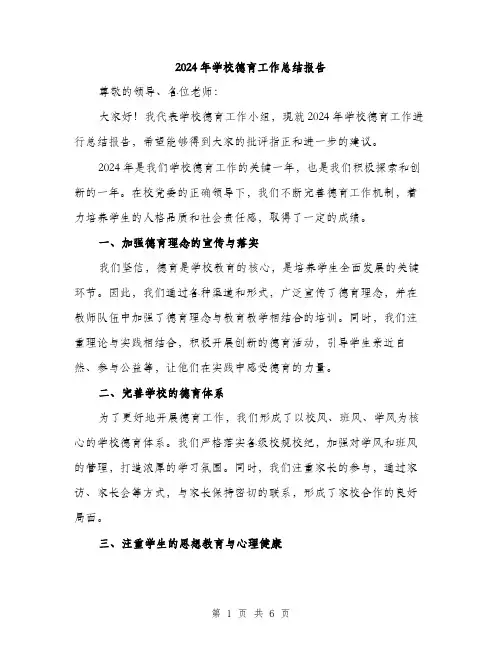 2024年学校德育工作总结报告(2篇)