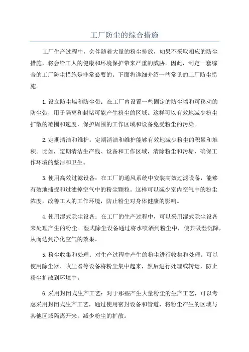工厂防尘的综合措施