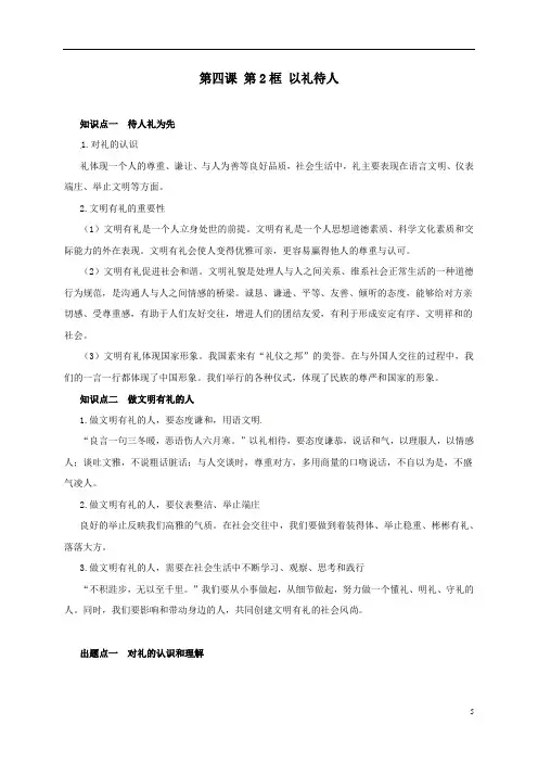 人教部编版八年级道德与法治上册 第四课 第2框 以礼待人 知识梳理