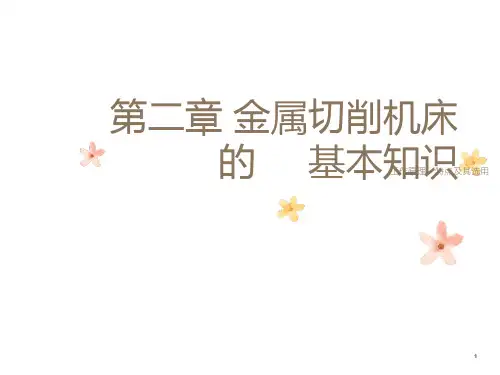 金属切削机床的基本知识