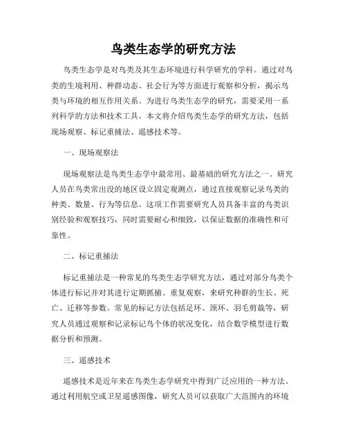 鸟类生态学的研究方法
