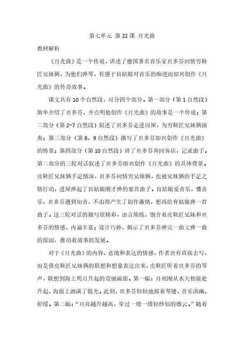部编人教版小学语文六年级上册教师用书教参电子书第七单元第22课月光曲