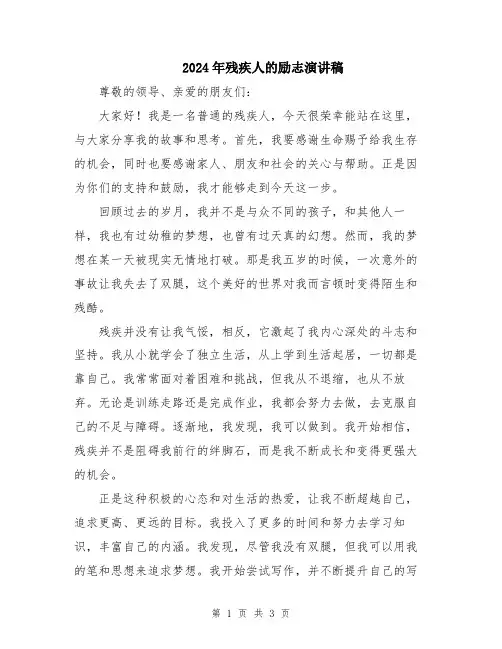 2024年残疾人的励志演讲稿