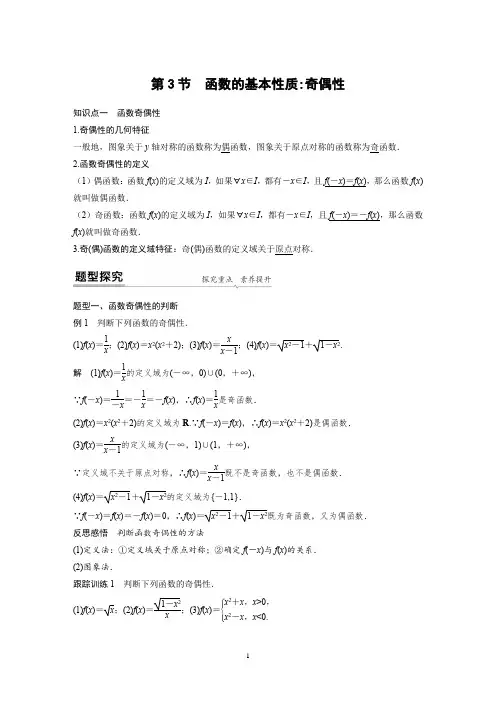新高考A版讲义：第三章函数 第3节 函数的基本性质奇偶性