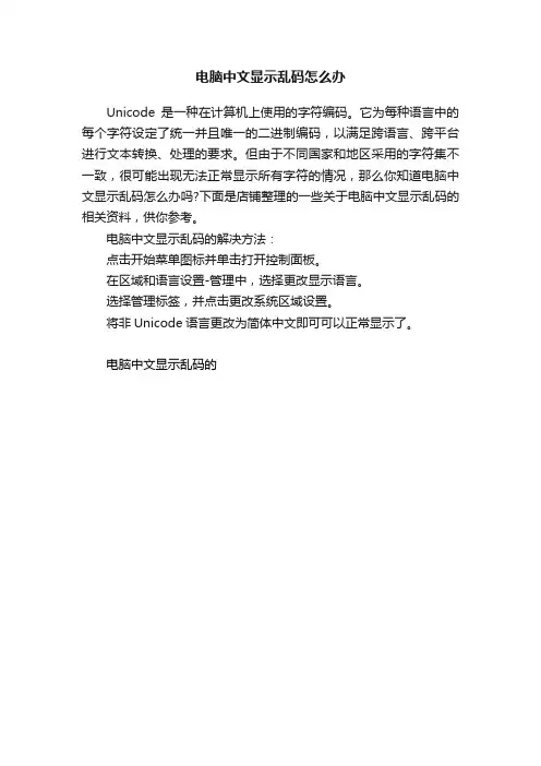 电脑中文显示乱码怎么办