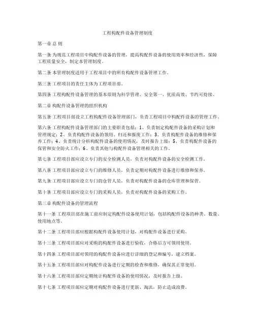 工程构配件设备管理制度