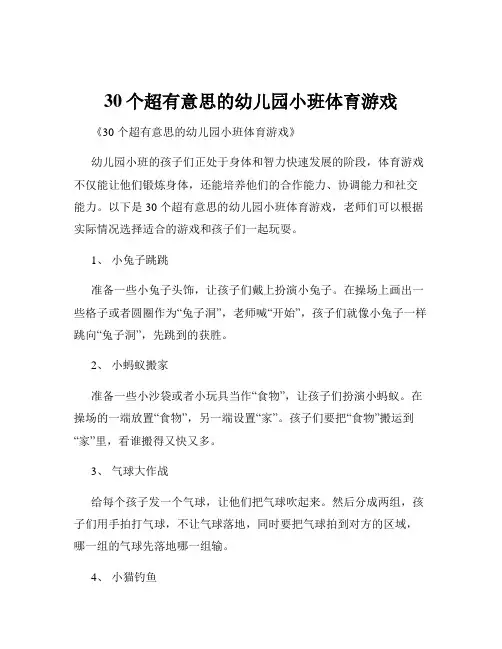 30个超有意思的幼儿园小班体育游戏