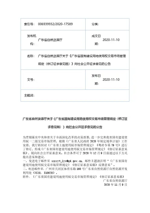 202011广东省自然资源厅关于《广东省国有建设用地使用权交易市场管理规定(修订征求意见稿-房地产-