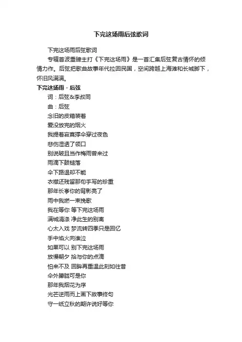 下完这场雨后弦歌词