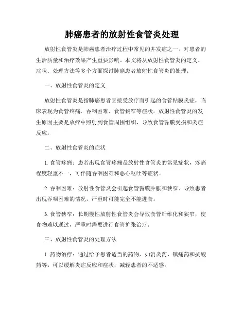 肺癌患者的放射性食管炎处理
