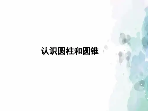 青岛版-数学-六年级下册-《认识圆柱和圆锥》授课课件