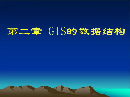 第二章GIS数据结构