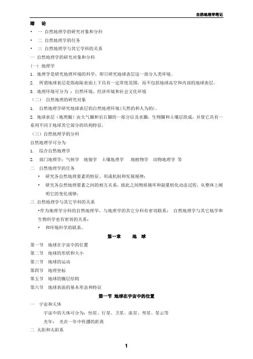 伍光和版自然地理学笔记(word文档良心出品)