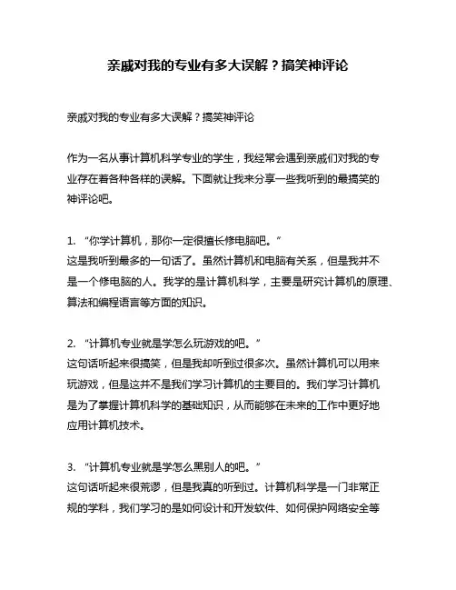 亲戚对我的专业有多大误解？搞笑神评论