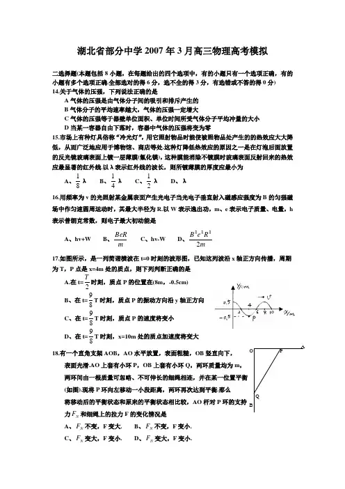 湖北省部分中学2007年3月高三高考模拟试题(理科综合物理部分)