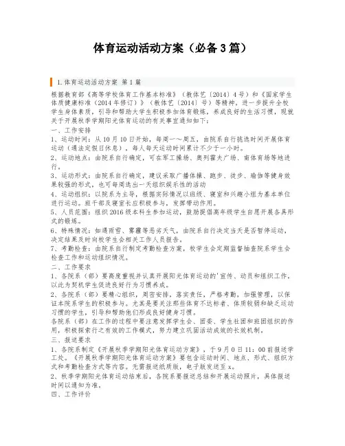 体育运动活动方案(必备3篇)