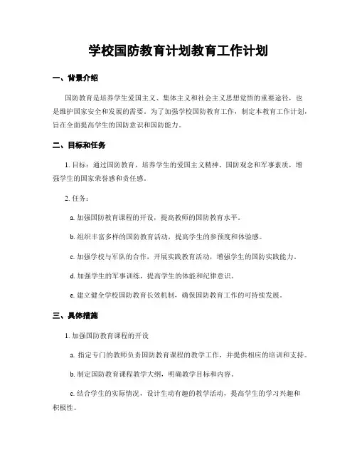 学校国防教育计划教育工作计划 2