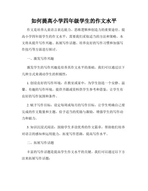 如何提高小学四年级学生的作文水平