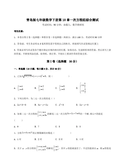 难点详解青岛版七年级数学下册第10章一次方程组综合测试试题(含答案及详细解析)