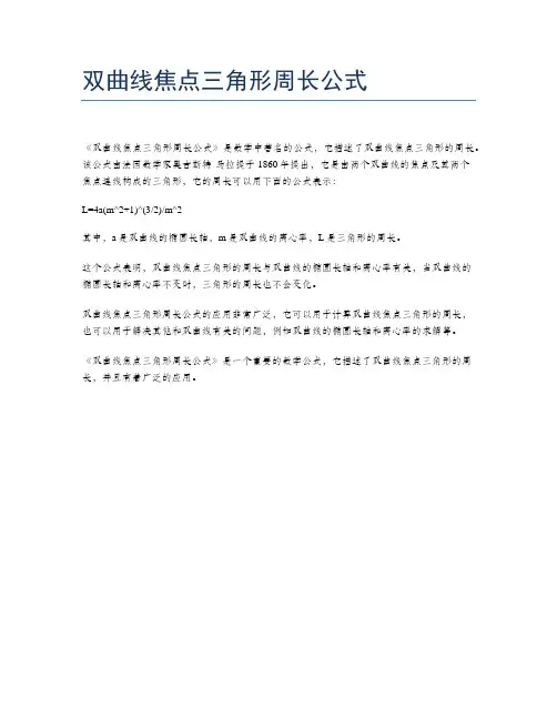 双曲线焦点三角形周长公式