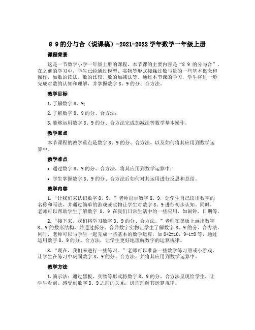 8 9的分与合(说课稿)-2021-2022学年数学一年级上册